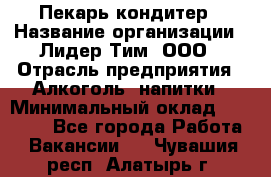 Пекарь-кондитер › Название организации ­ Лидер Тим, ООО › Отрасль предприятия ­ Алкоголь, напитки › Минимальный оклад ­ 28 800 - Все города Работа » Вакансии   . Чувашия респ.,Алатырь г.